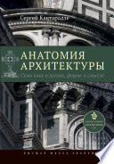 Анатомия архитектуры. Семь книг о логике, форме и смысле