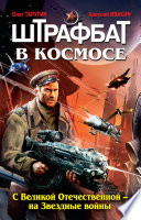 Штрафбат в космосе. С Великой Отечественной – на Звездные войны