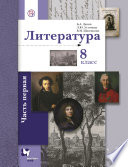 Литература. 8 класс. Часть первая