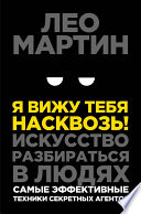 Я вижу тебя насквозь! Искусство разбираться в людях. Самые эффективные техники секретных агентов