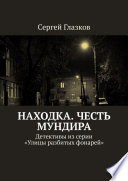 Честь мундира. Ночной экспресс. Кинодетективы из сериала «Улицы разбитых фонарей»