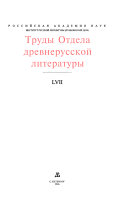 Труды Отдела древнерусской литературы