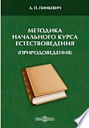 Методика начального курса естествоведения (природоведения)