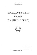 Казахстанцы в боях за Ленинград