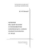 История русской поэзии и драматургии Европейского Севера первой половины XX века