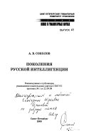 Поколения русской интеллигенции