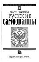 Русские самозванцы