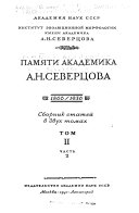 Памяти академика А.Н. Северцова, 1866-1936