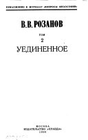 Религия и культура: Люди лунного света ; Уединенное ; Опавшие листья. Короб первый ; Опавшие листья. Короб второй