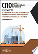 Безопасная эксплуатация машин и механизмов при производстве строительно-монтажных работ