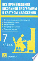 Все произведения школьной программы в кратком изложении. 7 класс