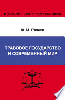 Правовое государство и современный мир