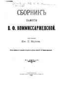 Сборник памяти В.Ф. Коммиссаржевской