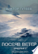 Посеяв Ветер. Пришлые-2