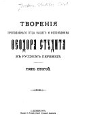 Tvorenīi͡a prepodobnago ott͡sa nashego i ispovi͡ednika Ḟeodora Studita v russkom perevodi͡e