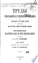 Trudy Ėtnografichesko-statisticheskoĭ ėkspedit︠s︡īi v Zapadno-Russkīĭ kraĭ