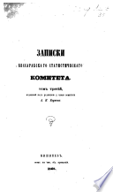 Записки ... подъ редакціей ... А. Н. Егунова..