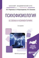 Психофизиология в схемах и комментариях 2-е изд., испр. и доп. Учебное пособие для академического бакалавриата