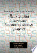 Психология в лечебно-диагностическом процессе. Учебное пособие для врачей-интернистов