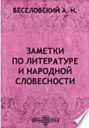 Заметки по литературе и народной словесности