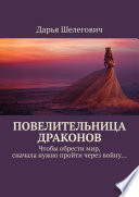 Повелительница драконов. Чтобы обрести мир, сначала нужно пройти через войну...