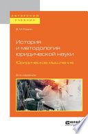 История и методология юридической науки. Юридическое мышление 2-е изд. Учебное пособие для бакалавриата и магистратуры