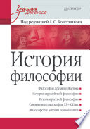 История философии. Учебник для вузов (PDF)