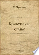 Критические статьи