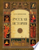 Русская история