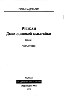 Рыжая. Дело одинокой канарейки. Ч.2