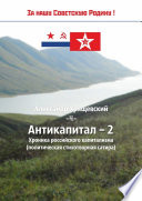 Антикапитал-2. Хроника российского капитализма (политическая стихотворная сатира)