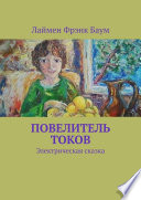 Повелитель токов. Электрическая сказка