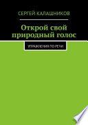 Открой свой природный голос. Упражнения по речи