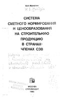 Система сметного нормирования и ценообразования на строительную продукцию в странах-членах СЭВ