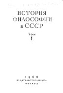 История философии в СССР