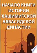 Начало книги истории Хашимитской Аббасидской династии