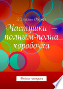 Частушки – полным-полна коробочка. Весёлые частушки