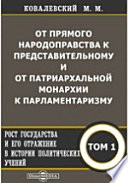 От прямого народоправства к представительному и от патриархальной монархии к парламентаризму. Рост государства и его отражение в истории политических учений