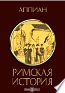 Римская история