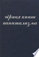 Чёрная книга капитализма