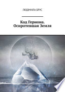 Код Гериона. Осиротевшая Земля