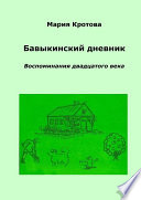 Бавыкинский дневник. Воспоминания двадцатого века