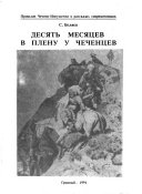 Десять месяцев в плену у чеченцев