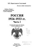 Россия, 1924-1933 гг