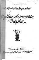 Sredne-Azīatskīe ocherki