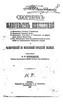 Sbornik obi︠a︡zatelʹnykh postanovlenīĭ ... i raspori︠a︡zhenīĭ po moskovskoĭ gorodskoĭ polit︠s︡īi