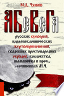 АБеВеГа русских суеверий, идолопоклоннических жертвоприношений, свадебных простонародных обрядов, колдовства, шаманства и проч., сочиненная М.Ч.