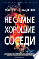 Не самые хорошие соседи