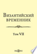 Византийский временник