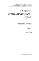 О библиотечном деле: 1925-1929